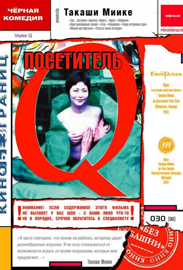 Смотреть Посетитель Q